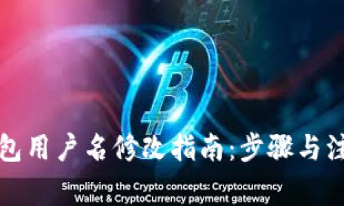 小狐钱包用户名修改指南：步骤与注意事项