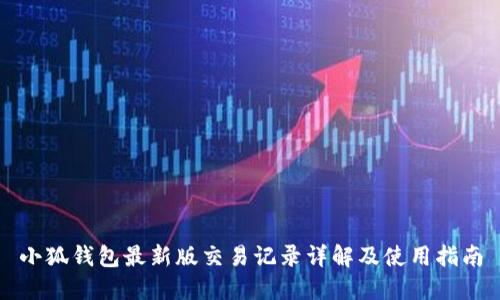 小狐钱包最新版交易记录详解及使用指南