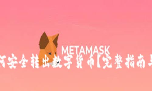 冷钱包如何安全转出数字货币？完整指南与注意事项