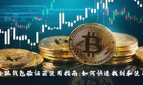 小狐钱包验证器使用指南：如何快速找到和使用