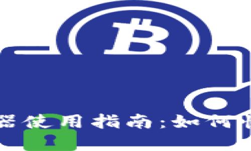 小狐钱包验证器使用指南：如何快速找到和使用