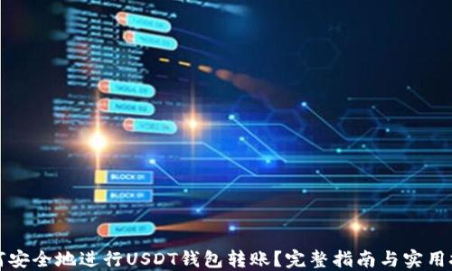
如何安全地进行USDT钱包转账？完整指南与实用技巧