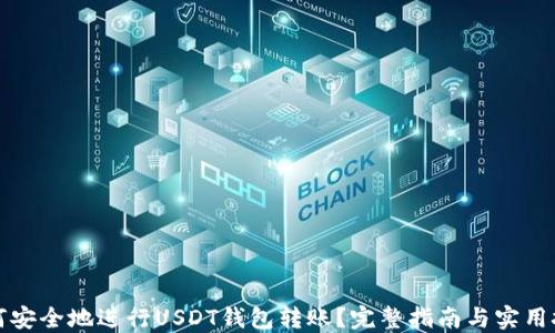 
如何安全地进行USDT钱包转账？完整指南与实用技巧