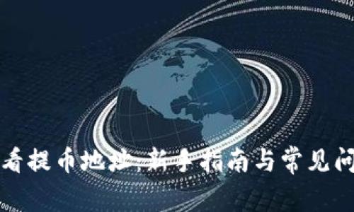 如何查看提币地址：新手指南与常见问题解答