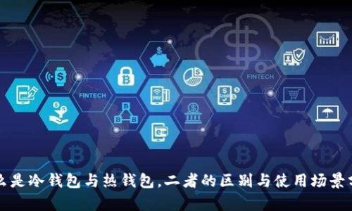 什么是冷钱包与热钱包，二者的区别与使用场景分析