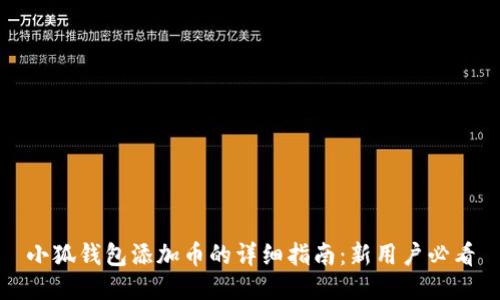小狐钱包添加币的详细指南：新用户必看
