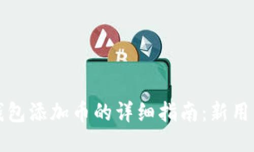 小狐钱包添加币的详细指南：新用户必看