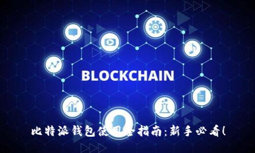 比特派钱包使用全指南：新手必看！