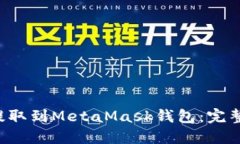 如何将ETH提取到MetaMask钱包