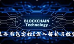 什么是冷钱包定投？深入