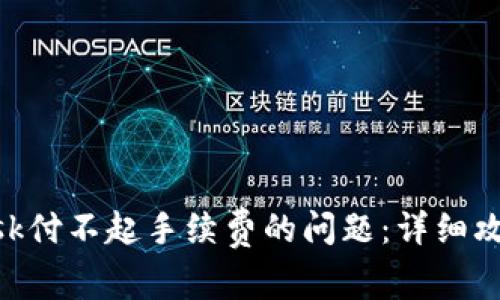 如何解决MetaMask付不起手续费的问题：详细攻略与常见问题解答