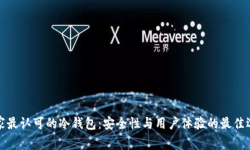 大家最认可的冷钱包：安全性与用户体验的最佳选择