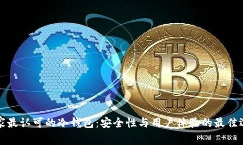 大家最认可的冷钱包：安全性与用户体验的最佳选择