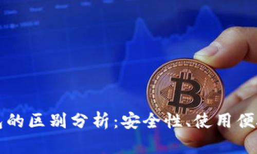 热钱包和冷钱包的区别分析：安全性、使用便捷性及适用场景