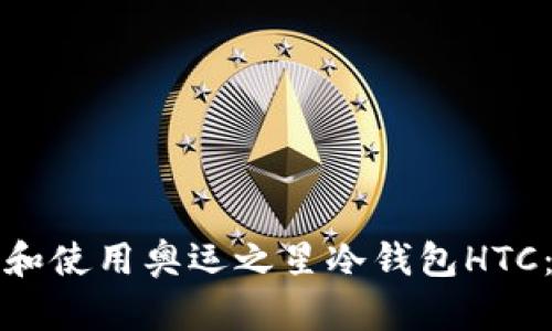 如何下载和使用奥运之星冷钱包HTC：必备指南
