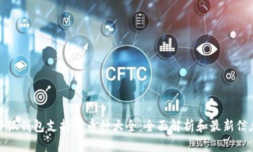 小狐钱包支持的币种大全：全面解析和最新信息