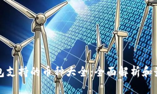小狐钱包支持的币种大全：全面解析和最新信息