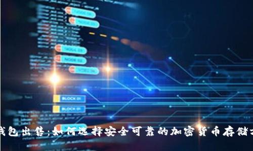 冷钱包出售：如何选择安全可靠的加密货币存储方式