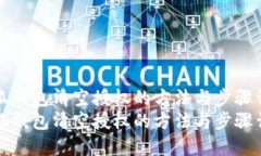 小狐钱包清空授权的方法