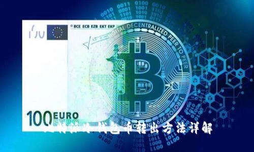 比特派冷钱包币转出方法详解