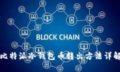 比特派冷钱包币转出方法