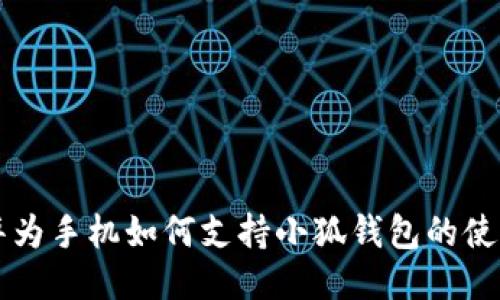 华为手机如何支持小狐钱包的使用