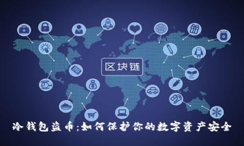 冷钱包盗币：如何保护你的数字资产安全