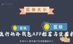 最流行的冷钱包APP推荐与