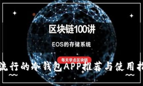 最流行的冷钱包APP推荐与使用指南