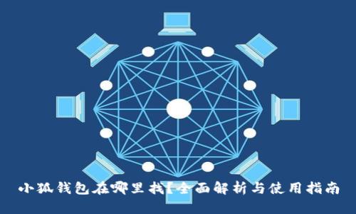 小狐钱包在哪里找？全面解析与使用指南