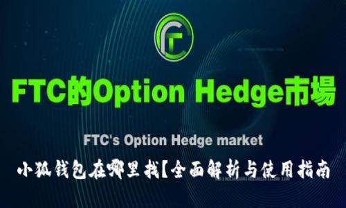 小狐钱包在哪里找？全面解析与使用指南