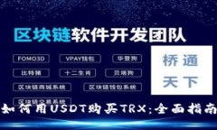 如何用USDT购买TRX：全面指