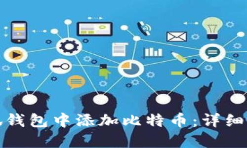 如何在小狐钱包中添加比特币：详细步骤与技巧