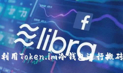 如何利用Token.im冷钱包进行搬砖操作