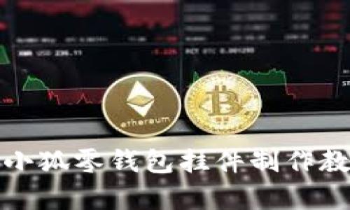 可爱钩织小狐零钱包挂件制作教程与图鉴