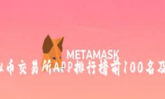 2023年虚拟币交易所APP排行