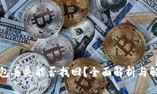 小狐钱包丢失能否找回？全面解析与解决方案