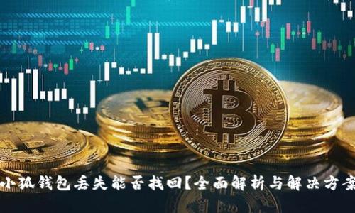 小狐钱包丢失能否找回？全面解析与解决方案