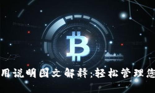 小狐钱包使用说明图文解释：轻松管理您的数字资产