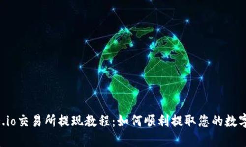 Gate.io交易所提现教程：如何顺利提取您的数字资产