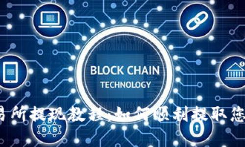 Gate.io交易所提现教程：如何顺利提取您的数字资产