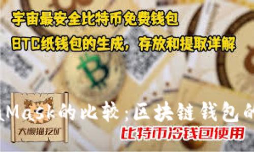小狐钱包与MetaMask的比较：区块链钱包的选择与使用指南