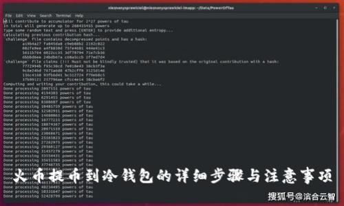 火币提币到冷钱包的详细步骤与注意事项