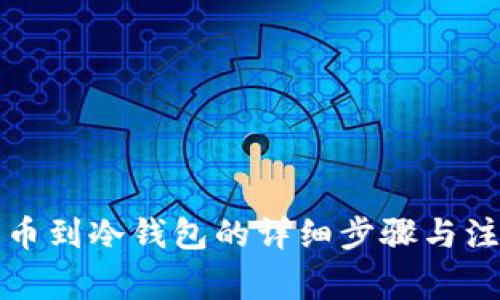 火币提币到冷钱包的详细步骤与注意事项