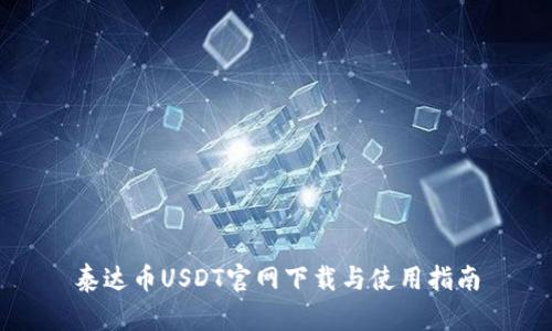 泰达币USDT官网下载与使用指南