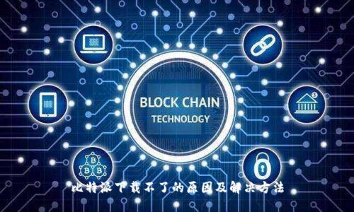 比特派下载不了的原因及解决方法