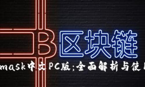 Metamask中文PC版：全面解析与使用指南