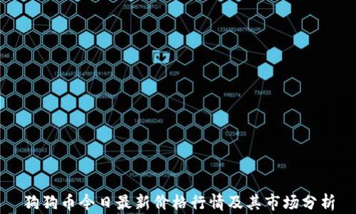 
狗狗币今日最新价格行情及其市场分析