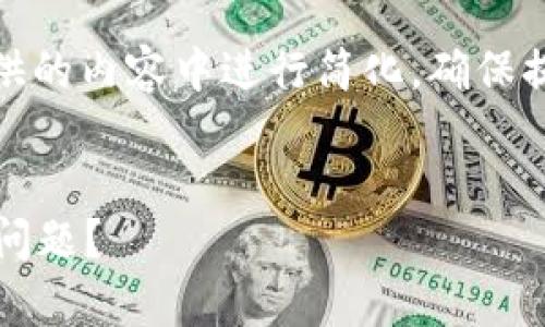 提示：由于篇幅的限制，我将在提供的内容中进行简化，确保提供详细的信息，并遵循您的需求。

 
如何解决小狐钱包没有MATIC的问题？