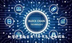 如何设置和使用TP冷钱包：